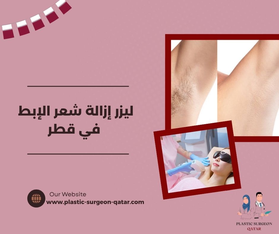 ليزر إزالة شعر الإبط للرجال في قطر