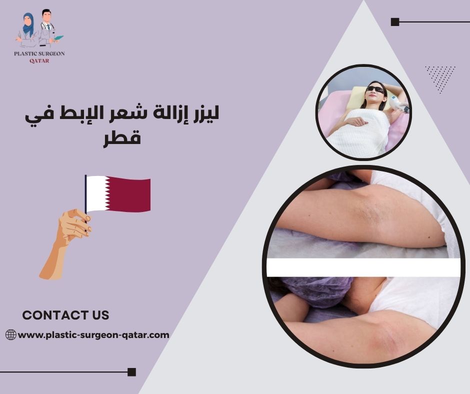 أحدث تقنيات ليزر الإبط المتوفرة في قطر 2026