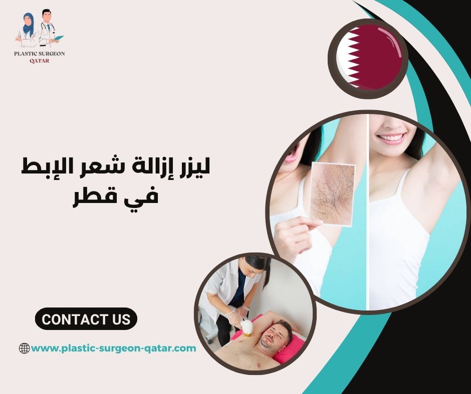 ليزر إزالة شعر الإبط في قطر