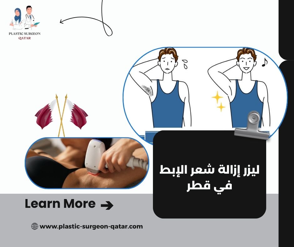 ليزر إزالة شعر الإبط في قطر