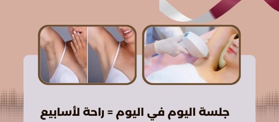ليزر إزالة شعر الإبط في قطر