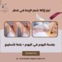 ليزر إزالة شعر الإبط في قطر