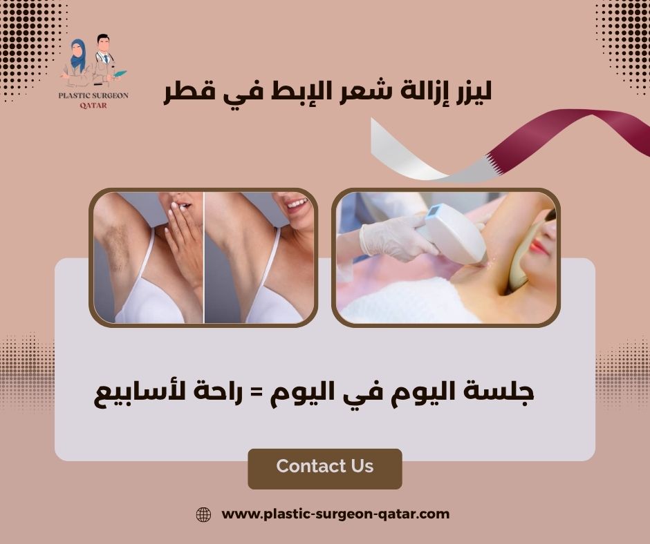 ليزر إزالة شعر الإبط في قطر