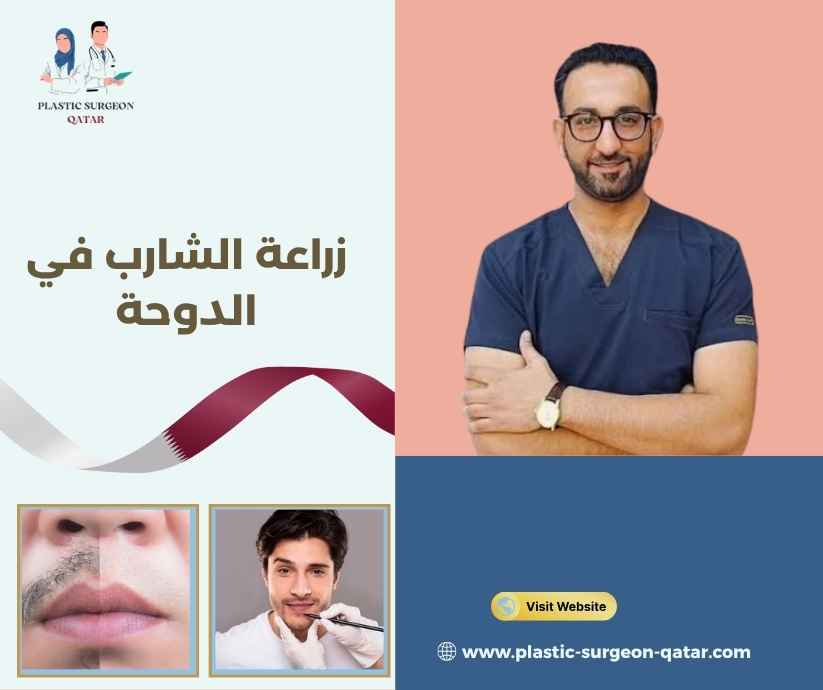 زراعة الشارب في الدوحة زراعة الشارب في الدوحة