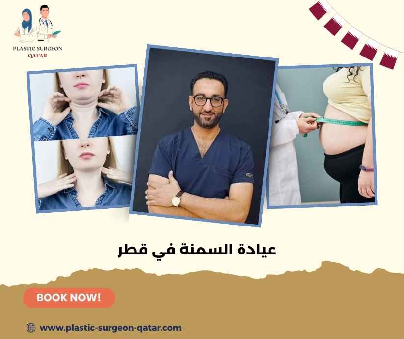 عيادة السمنة في قطر عيادة السمنة في قطر