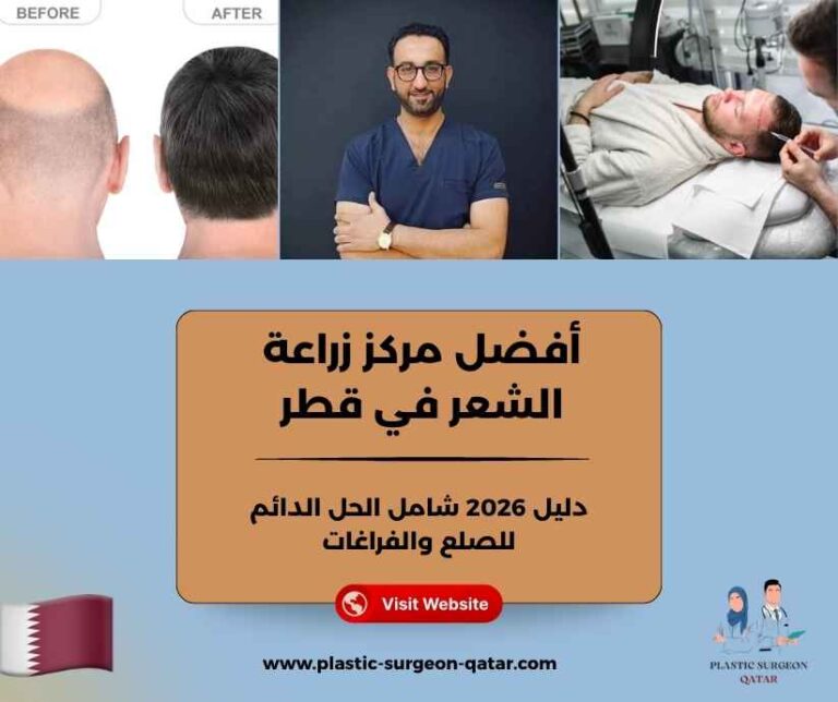 أفضل مركز زراعة الشعر في قطر