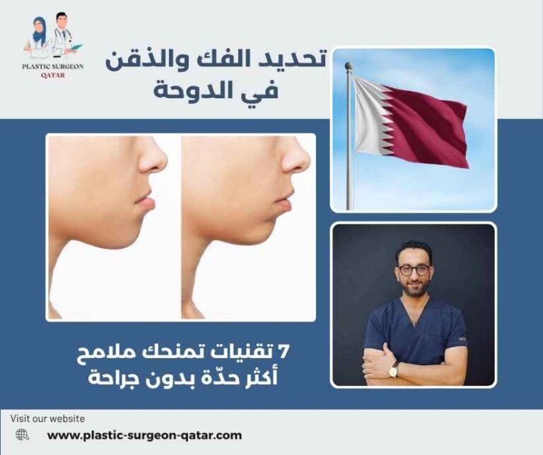 تحديد الفك والذقن في الدوحة