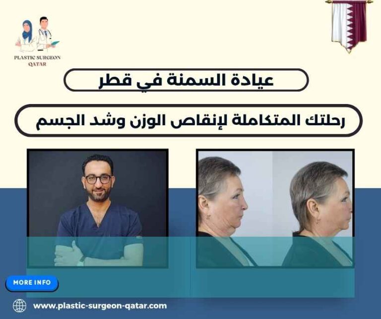 عيادة السمنة في قطر