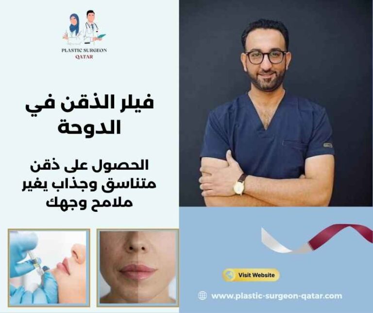 فيلر الذقن في الدوحة