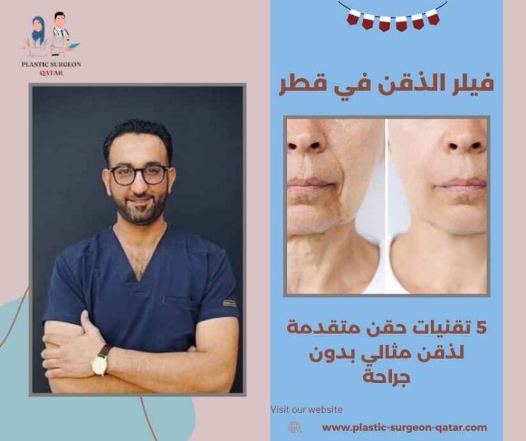 فيلر الذقن في قطر