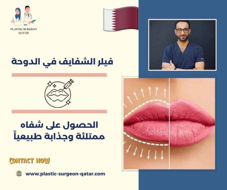 فيلر الشفايف في الدوحة