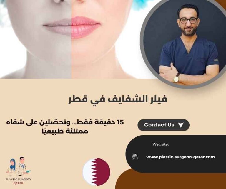 فيلر الشفايف في قطر
