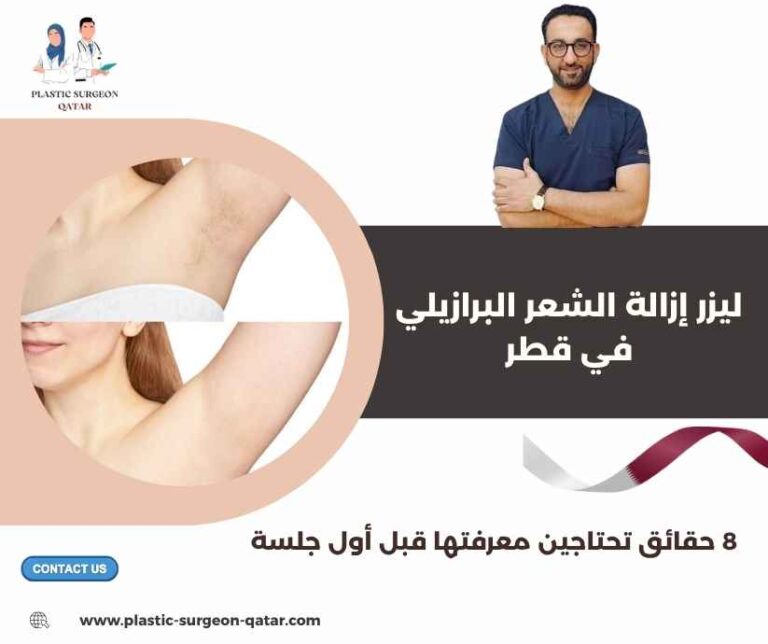 ليزر إزالة الشعر البرازيلي في قطر