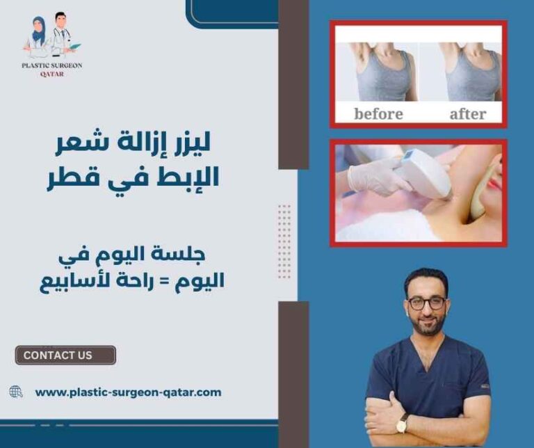 ليزر إزالة شعر الإبط في قطر