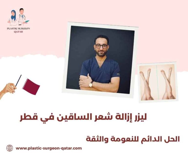 ليزر إزالة شعر الساقين في قطر